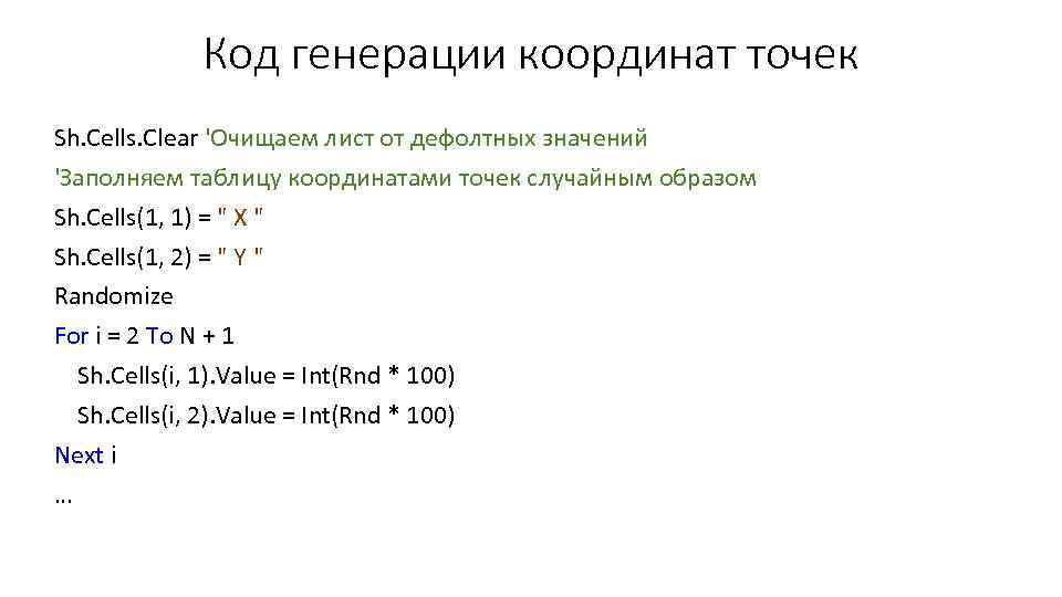 Код генерации координат точек Sh. Cells. Clear 'Очищаем лист от дефолтных значений 'Заполняем таблицу