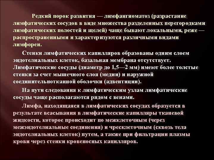  Редкий порок развития — лимфангиоматоз (разрастание лимфатических сосудов в виде множества разделенных перегородками