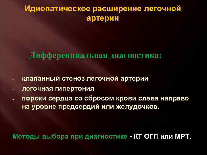 Идиопатическое расширение легочной артерии Дифференциальная диагностика: - клапанный стеноз легочной артерии легочная гипертония пороки