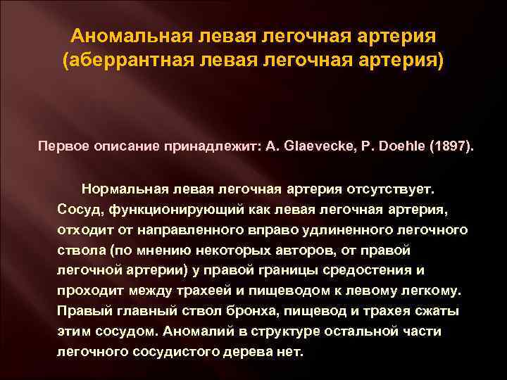 Аномальная левая легочная артерия (аберрантная левая легочная артерия) Первое описание принадлежит: A. Glaevecke, P.