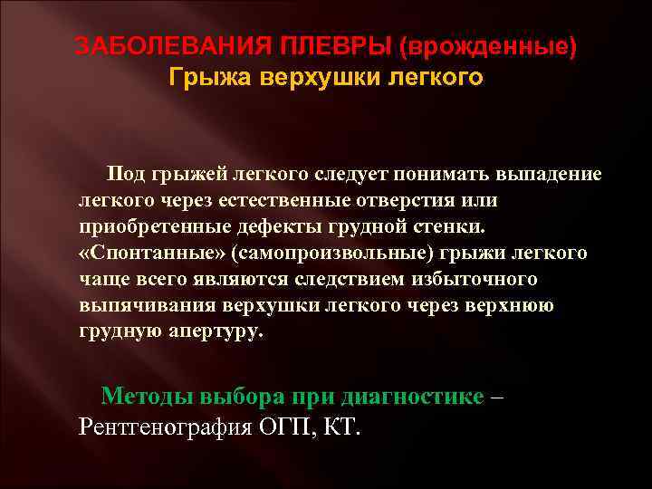 ЗАБОЛЕВАНИЯ ПЛЕВРЫ (врожденные) Грыжа верхушки легкого Под грыжей легкого следует понимать выпадение легкого через