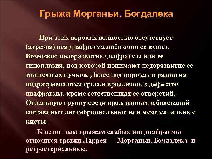 Грыжа Морганьи, Богдалека При этих пороках полностью отсутствует (атрезия) вся диафрагма либо один ее