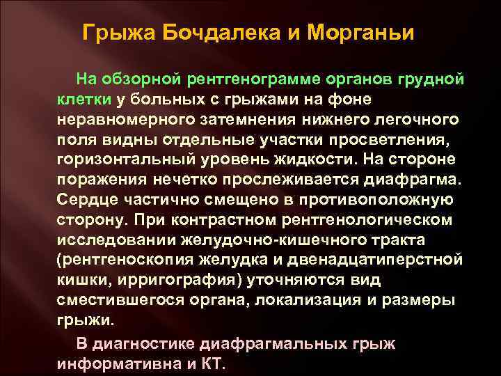 Грыжа Бочдалека и Морганьи На обзорной рентгенограмме органов грудной клетки у больных с грыжами