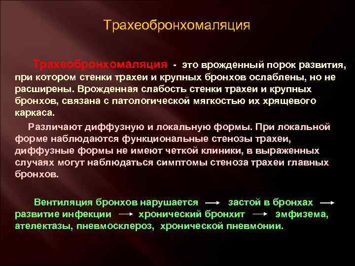 Трахеобронхомаляция Трахеобронхомаляция - это врожденный порок развития, при котором стенки трахеи и крупных бронхов