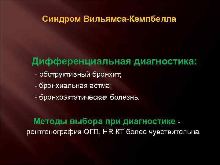 Синдром Вильямса-Кемпбелла Дифференциальная диагностика: - обструктивный бронхит; - бронхиальная астма; - бронхоэктатическая болезнь. Методы