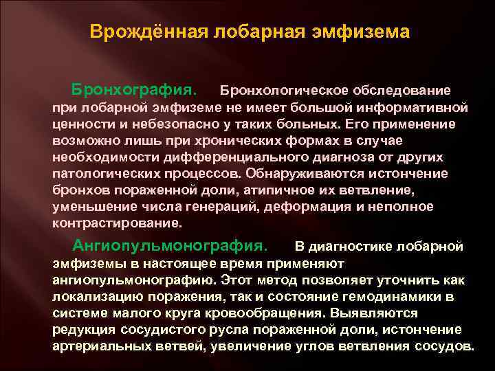 Врожденная лобарная эмфизема клиника рентгенологическая картина принципы лечения