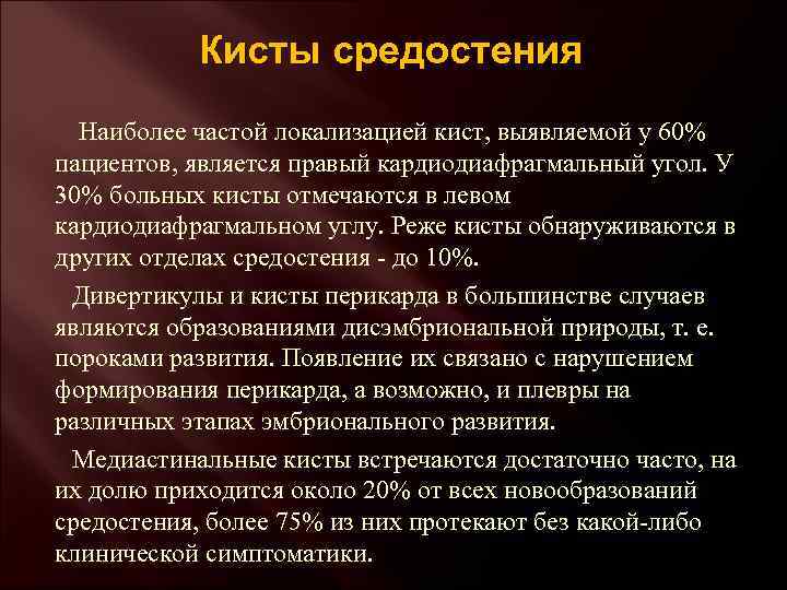 Кисты средостения Наиболее частой локализацией кист, выявляемой у 60% пациентов, является правый кардиодиафрагмальный угол.