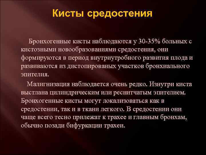 Кисты средостения Бронхогенные кисты наблюдаются у 30 -35% больных с кистозными новообразованиями средостения, они