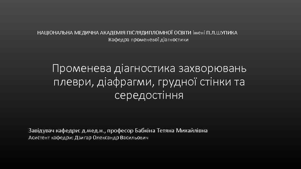 НАЦІОНАЛЬНА МЕДИЧНА АКАДЕМІЯ ПІСЛЯДИПЛОМНОЇ ОСВІТИ імені П. Л. ШУПИКА Кафедра променевої діагностики Променева діагностика