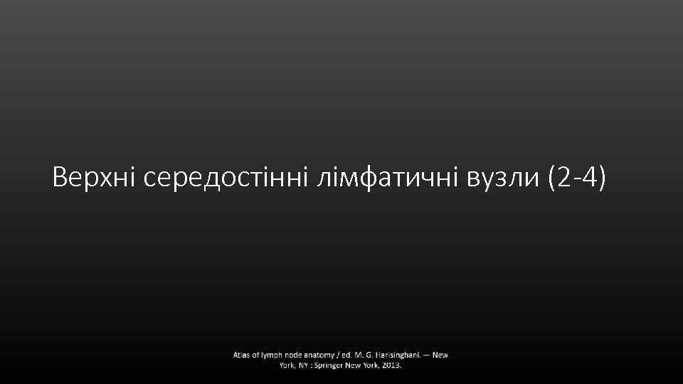 Верхні середостінні лімфатичні вузли (2 -4) 