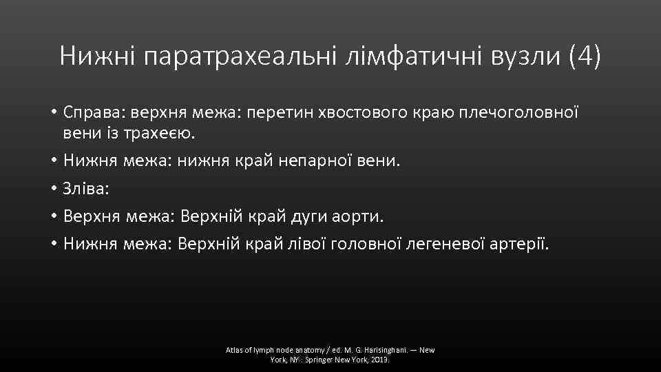 Нижні паратрахеальні лімфатичні вузли (4) • Справа: верхня межа: перетин хвостового краю плечоголовної вени