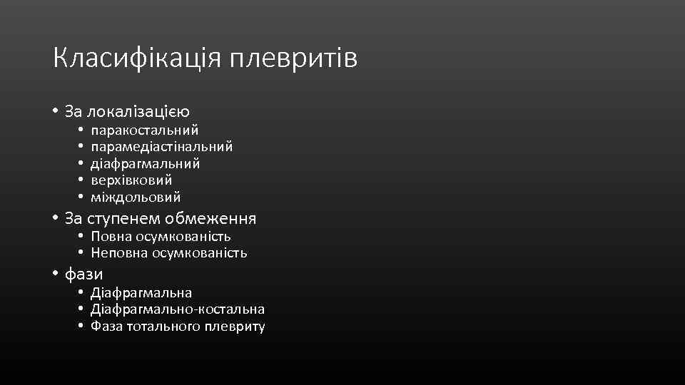 Класифікація плевритів • За локалізацією • • • паракостальний парамедіастінальний діафрагмальний верхівковий міждольовий •