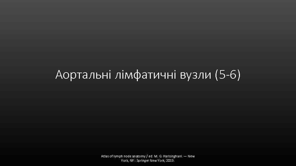 Аортальні лімфатичні вузли (5 -6) Atlas of lymph node anatomy / ed. M. G.