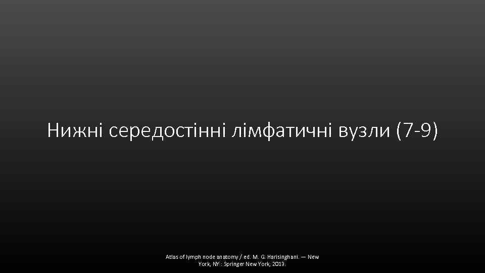 Нижні середостінні лімфатичні вузли (7 -9) Atlas of lymph node anatomy / ed. M.