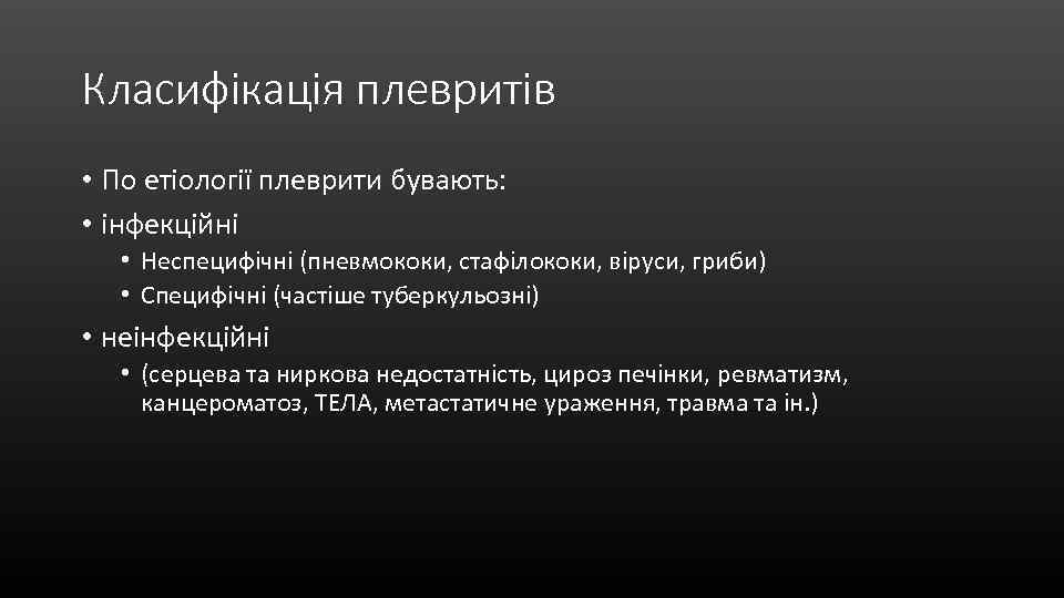 Класифікація плевритів • По етіології плеврити бувають: • інфекційні • Неспецифічні (пневмококи, стафілококи, віруси,