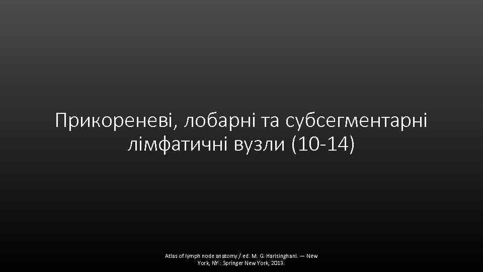 Прикореневі, лобарні та субсегментарні лімфатичні вузли (10 -14) Atlas of lymph node anatomy /