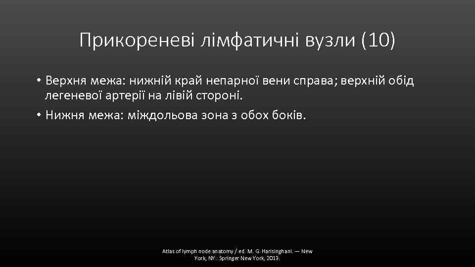 Прикореневі лімфатичні вузли (10) • Верхня межа: нижній край непарної вени справа; верхній обід