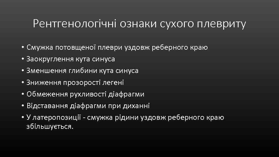 Рентгенологічні ознаки сухого плевриту • Смужка потовщеної плеври уздовж реберного краю • Заокруглення кута