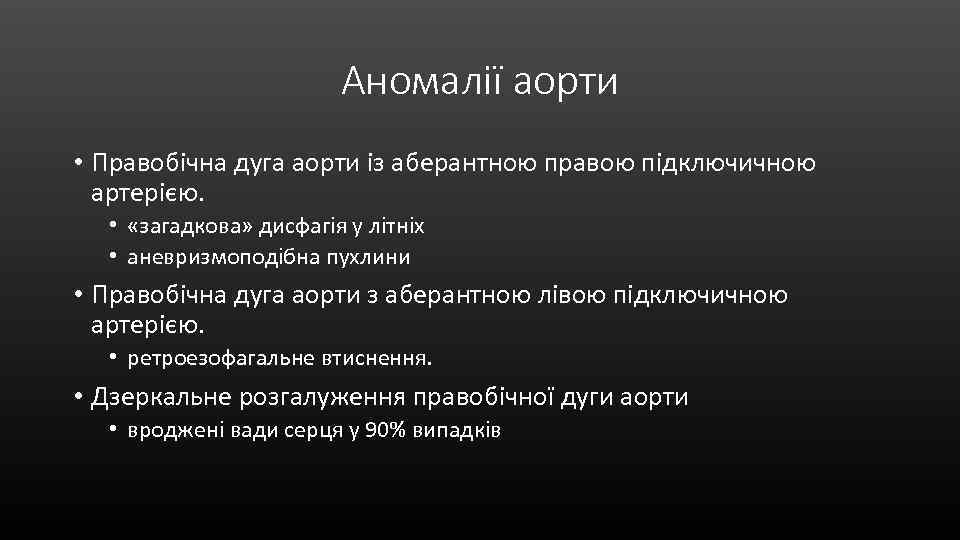 Аномалії аорти • Правобічна дуга аорти із аберантною правою підключичною артерією. • «загадкова» дисфагія