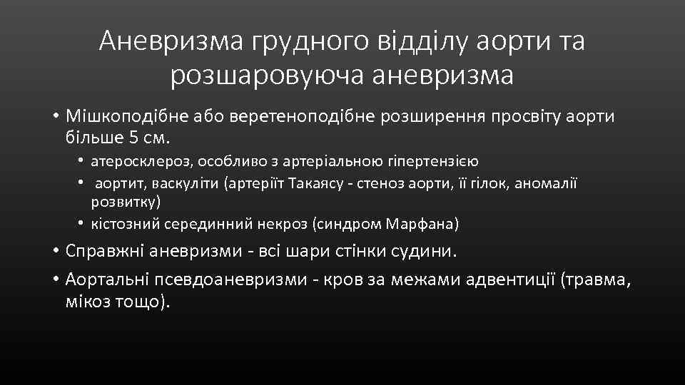 Аневризма грудного відділу аорти та розшаровуюча аневризма • Мішкоподібне або веретеноподібне розширення просвіту аорти