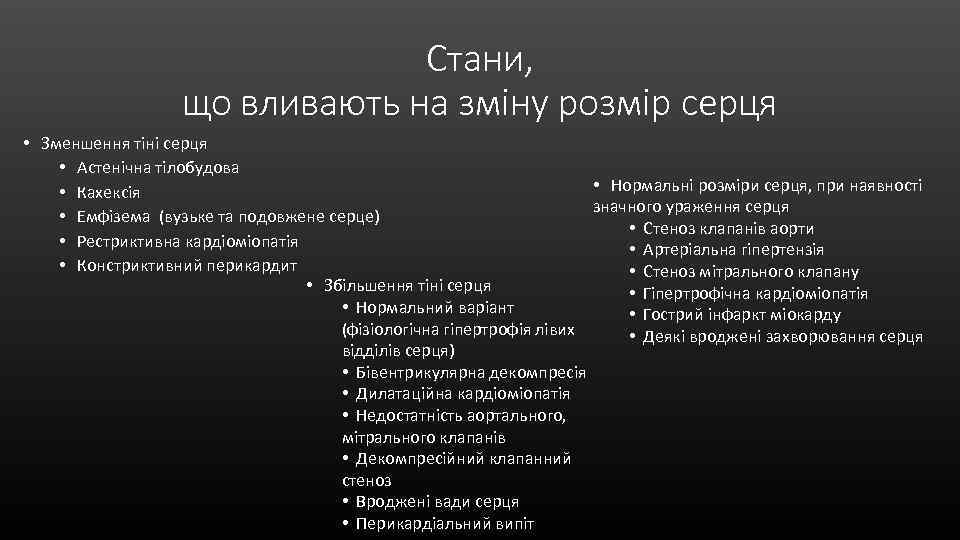 Стани, що вливають на зміну розмір серця • Зменшення тіні серця • Астенічна тілобудова