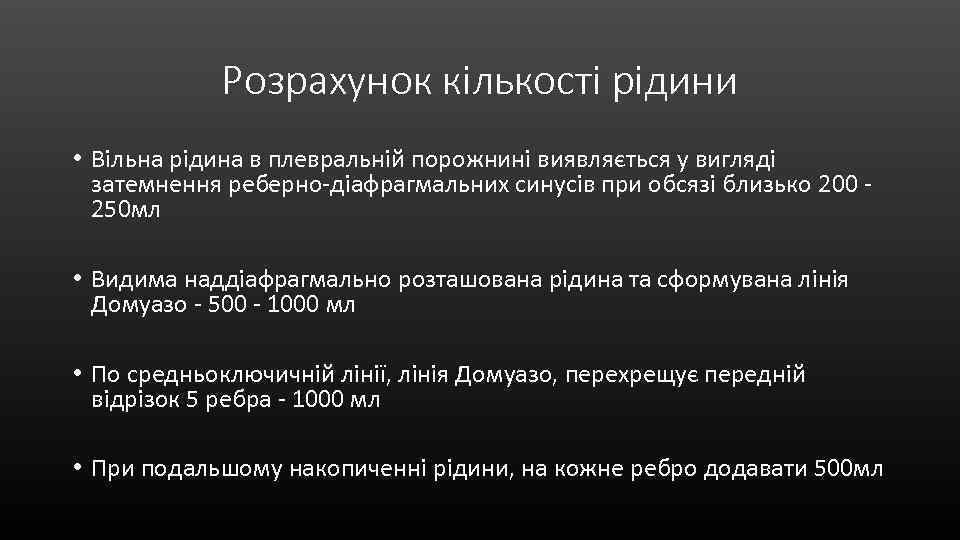 Розрахунок кількості рідини • Вільна рідина в плевральній порожнині виявляється у вигляді затемнення реберно-діафрагмальних