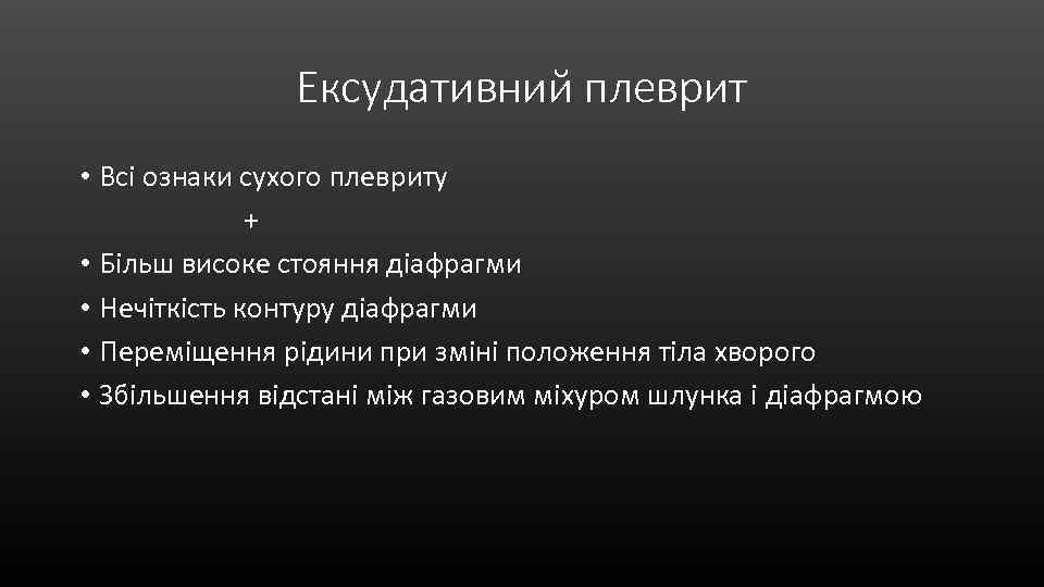 Ексудативний плеврит • Всі ознаки сухого плевриту + • Більш високе стояння діафрагми •