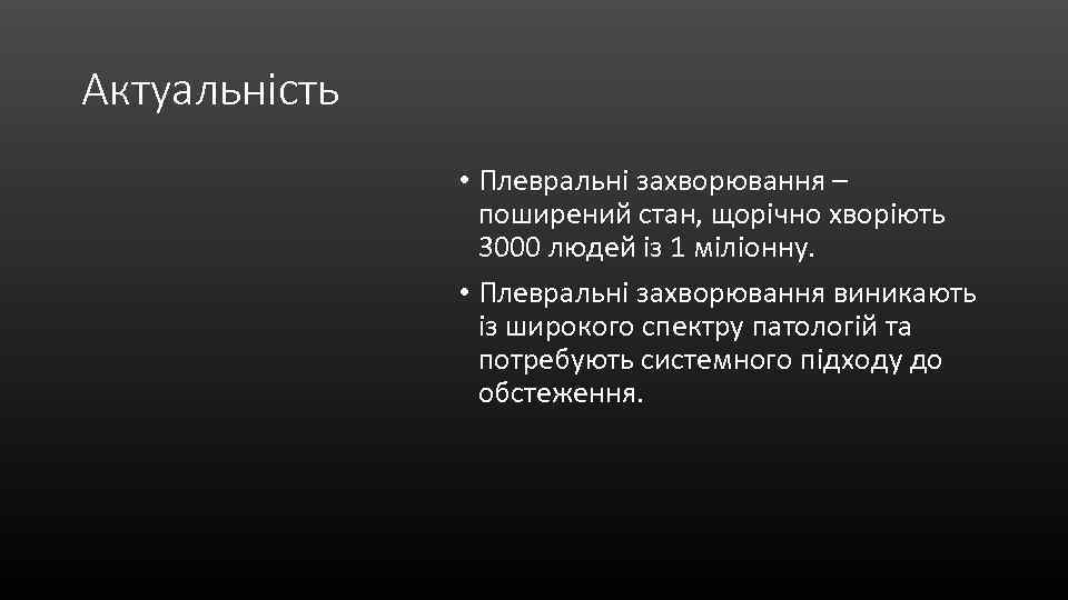 Актуальність • Плевральні захворювання – поширений стан, щорічно хворіють 3000 людей із 1 міліонну.