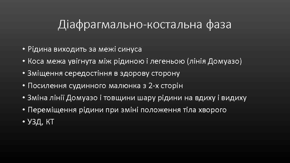 Діафрагмально-костальна фаза • Рідина виходить за межі синуса • Коса межа увігнута між рідиною