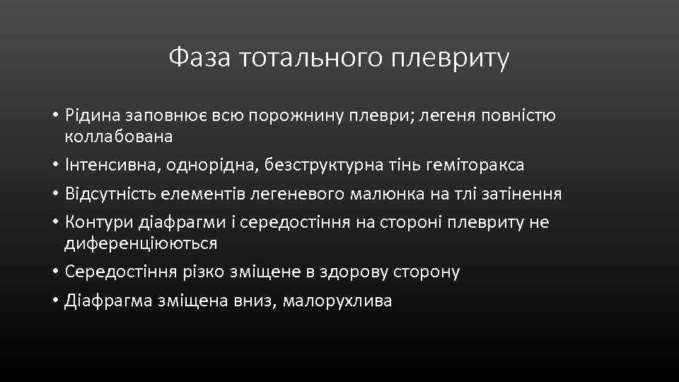 Фаза тотального плевриту • Рідина заповнює всю порожнину плеври; легеня повністю коллабована • Інтенсивна,