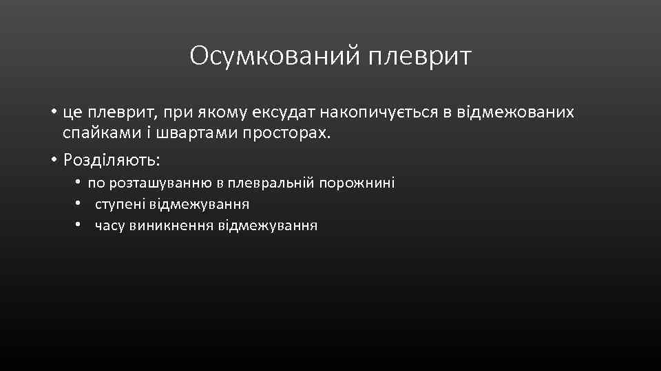 Осумкований плеврит • це плеврит, при якому ексудат накопичується в відмежованих спайками і швартами