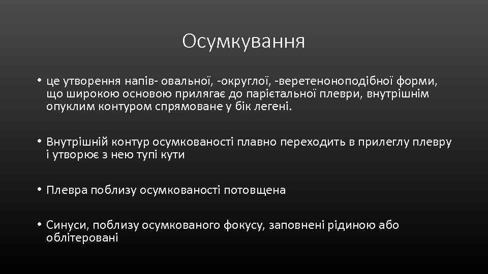 Осумкування • це утворення напів- овальної, -округлої, -веретеноноподібної форми, що широкою основою прилягає до