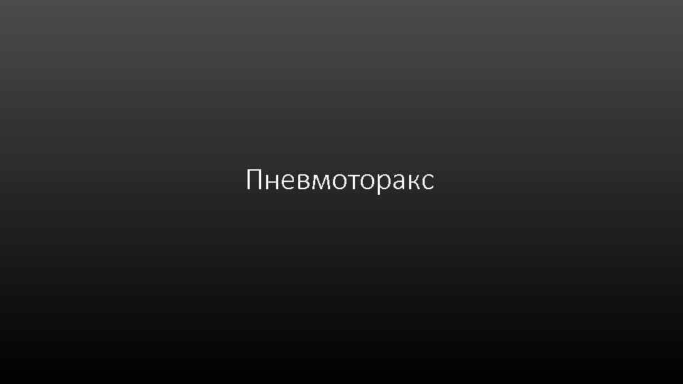 Пневмоторакс 