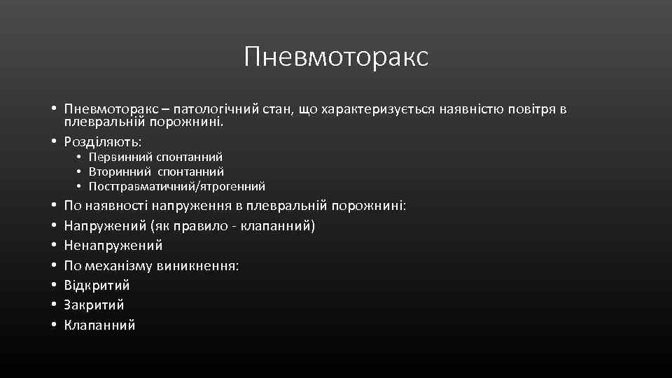 Пневмоторакс • Пневмоторакс – патологічний стан, що характеризується наявністю повітря в плевральній порожнині. •