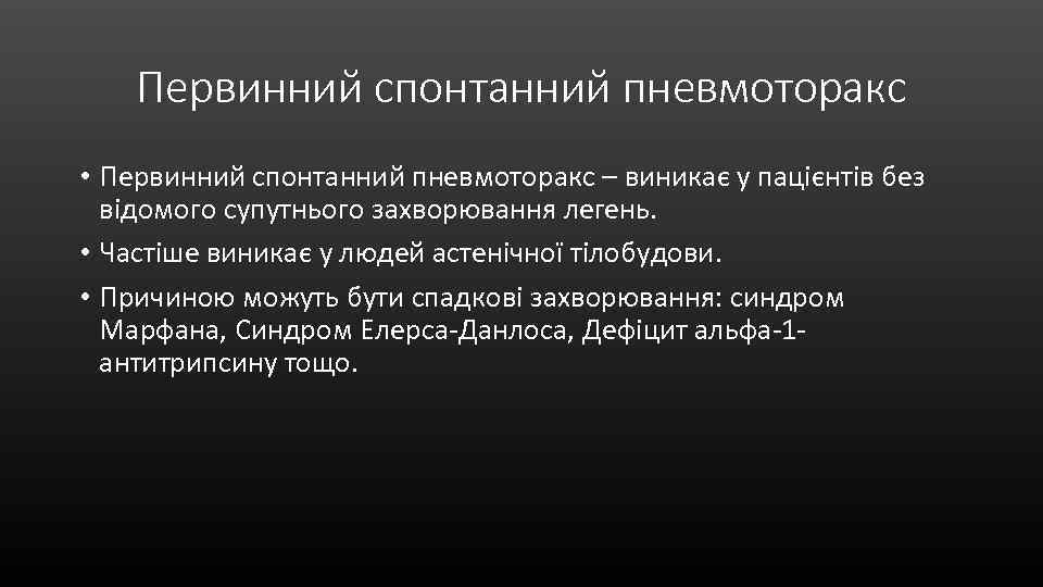 Первинний спонтанний пневмоторакс • Первинний спонтанний пневмоторакс – виникає у пацієнтів без відомого супутнього