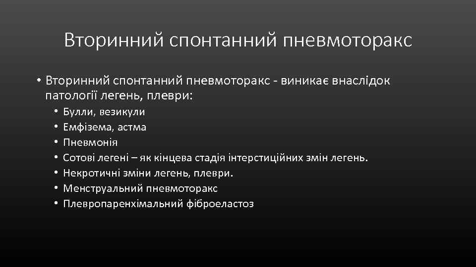 Вторинний спонтанний пневмоторакс • Вторинний спонтанний пневмоторакс - виникає внаслідок патології легень, плеври: •