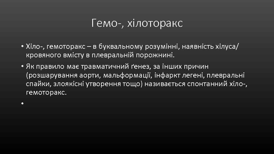 Гемо-, хілоторакс • Хіло-, гемоторакс – в буквальному розумінні, наявність хілуса/ кровяного вмісту в