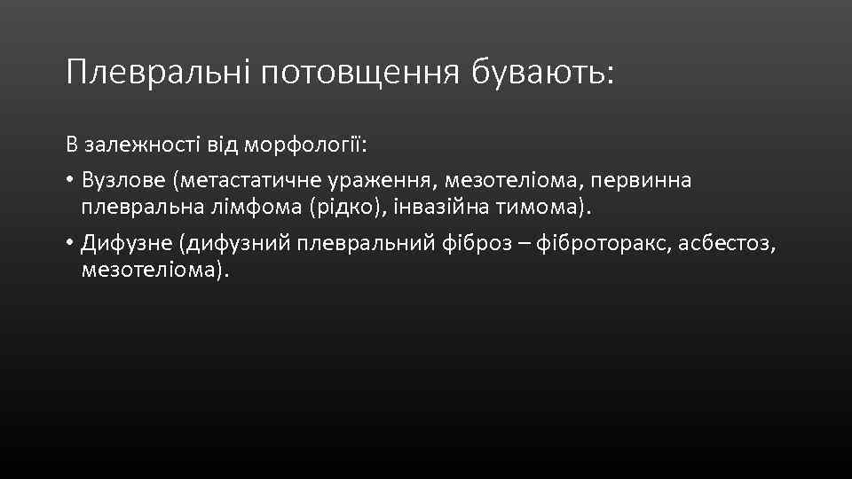 Плевральні потовщення бувають: В залежності від морфології: • Вузлове (метастатичне ураження, мезотеліома, первинна плевральна