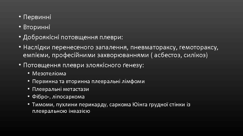  • Первинні • Вторинні • Доброякісні потовщення плеври: • Наслідки перенесеного запалення, пневматораксу,