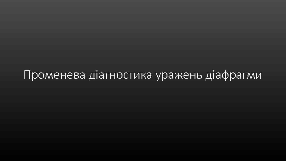 Променева діагностика уражень діафрагми 