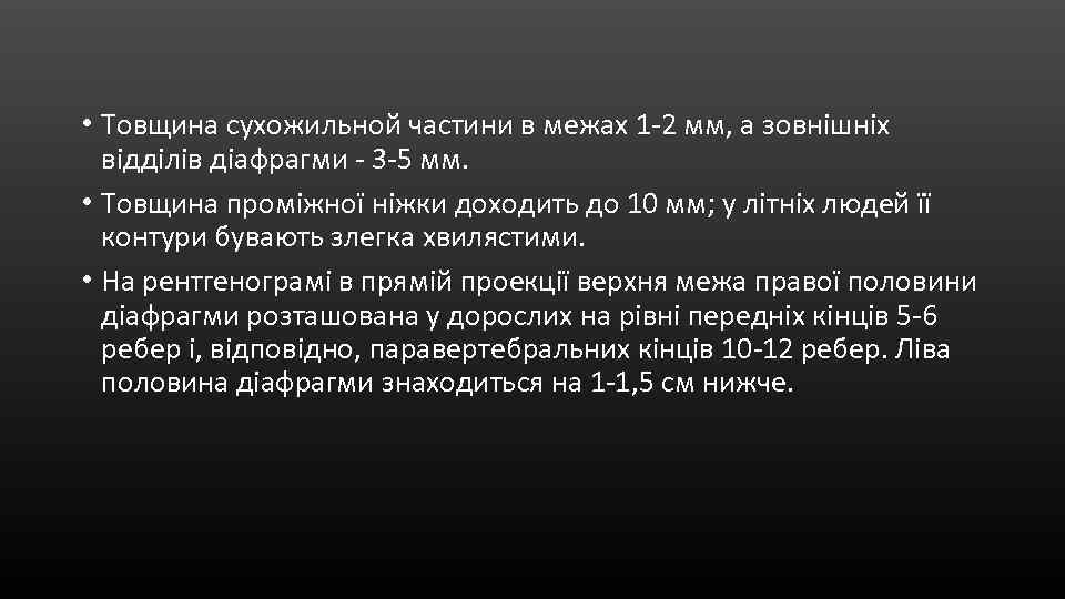  • Товщина сухожильной частини в межах 1 -2 мм, а зовнішніх відділів діафрагми