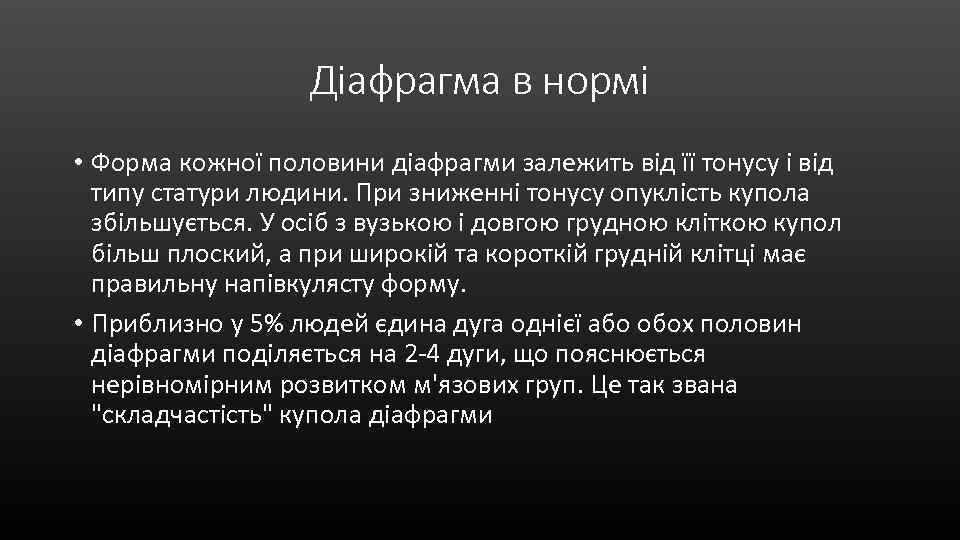 Діафрагма в нормі • Форма кожної половини діафрагми залежить від її тонусу і від