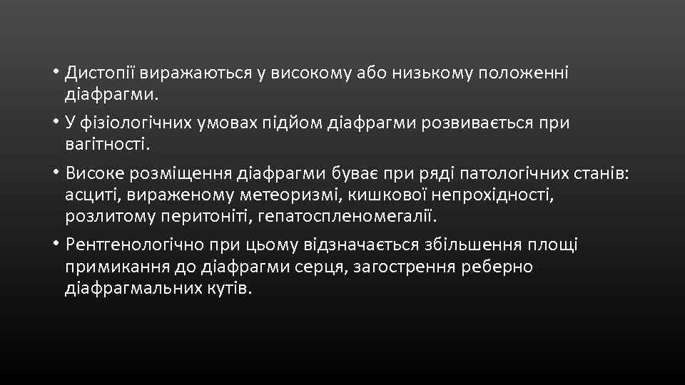  • Дистопії виражаються у високому або низькому положенні діафрагми. • У фізіологічних умовах