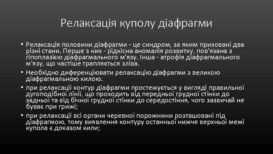 Релаксація куполу діафрагми • Релаксація половини діафрагми - це синдром, за яким приховані два