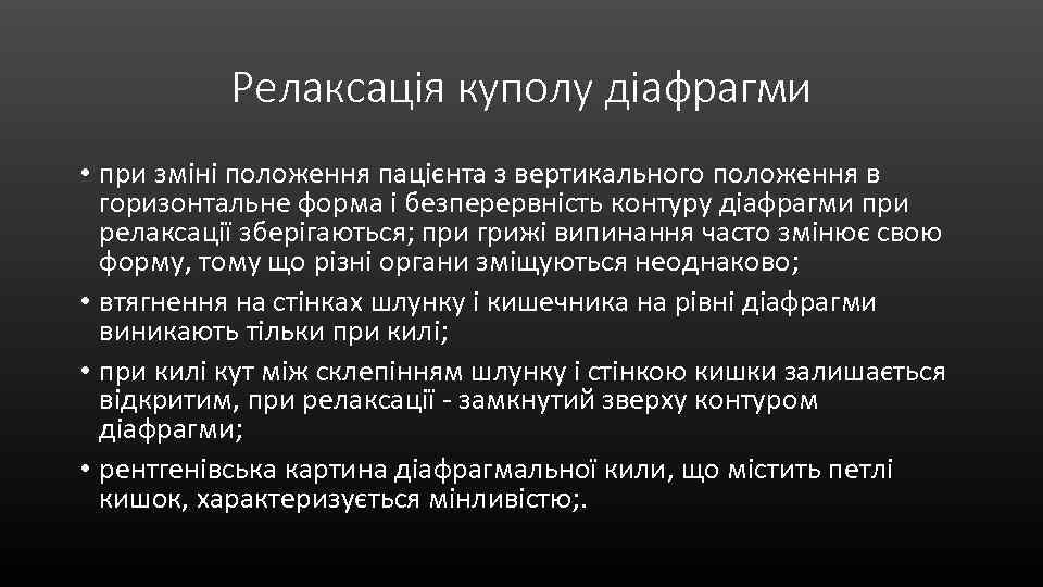 Релаксація куполу діафрагми • при зміні положення пацієнта з вертикального положення в горизонтальне форма