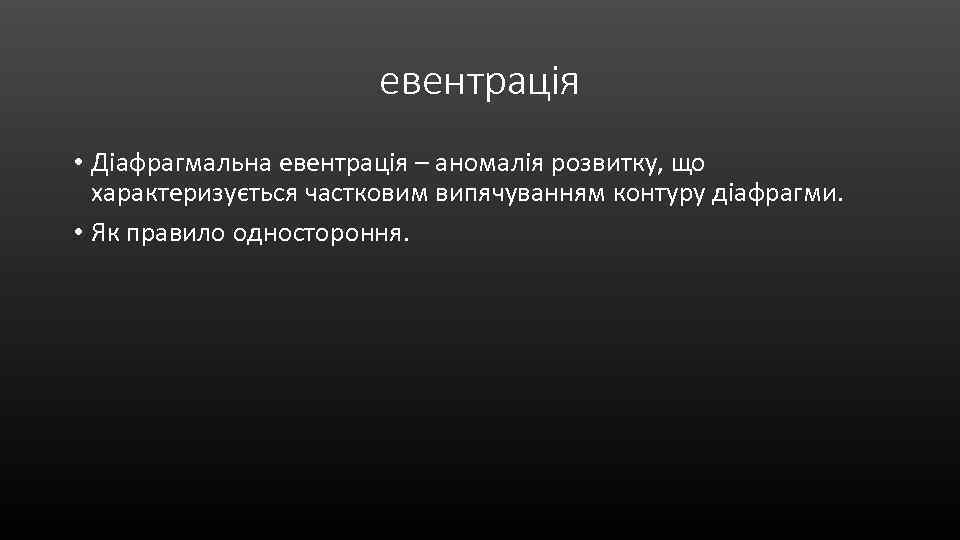 евентрація • Діафрагмальна евентрація – аномалія розвитку, що характеризується частковим випячуванням контуру діафрагми. •