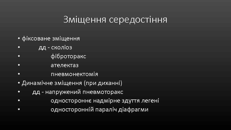 Зміщення середостіння • фіксоване зміщення • дд - сколіоз • фіброторакс • ателектаз •