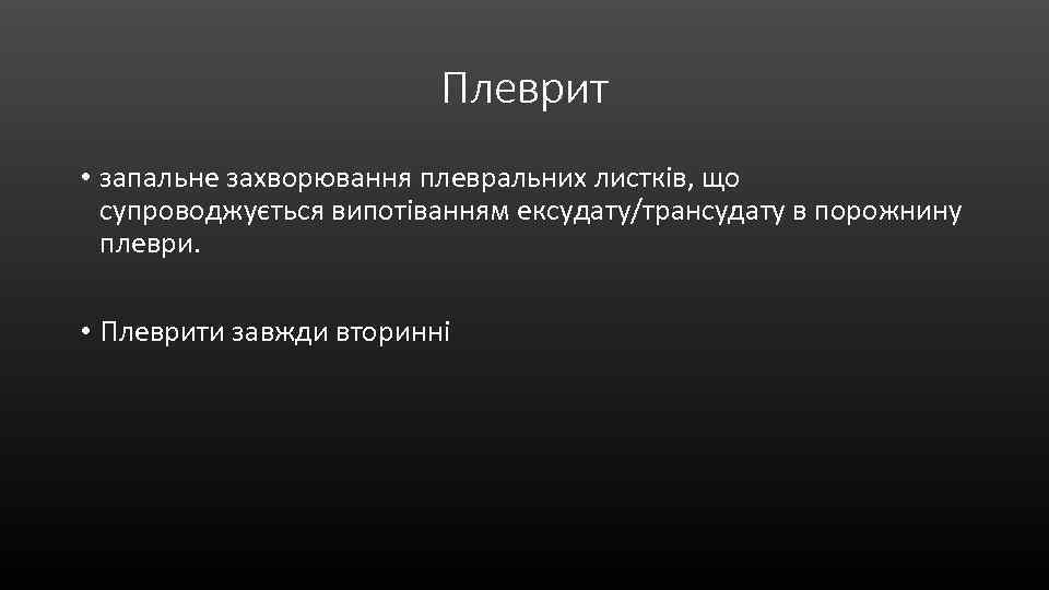 Плеврит • запальне захворювання плевральних листків, що супроводжується випотіванням ексудату/трансудату в порожнину плеври. •