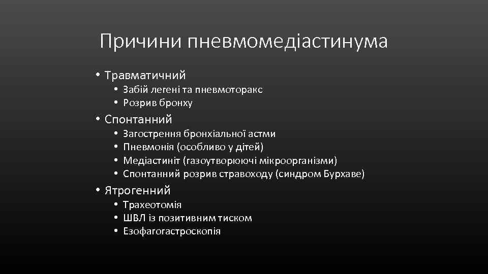 Причини пневмомедіастинума • Травматичний • Забій легені та пневмоторакс • Розрив бронху • Спонтанний