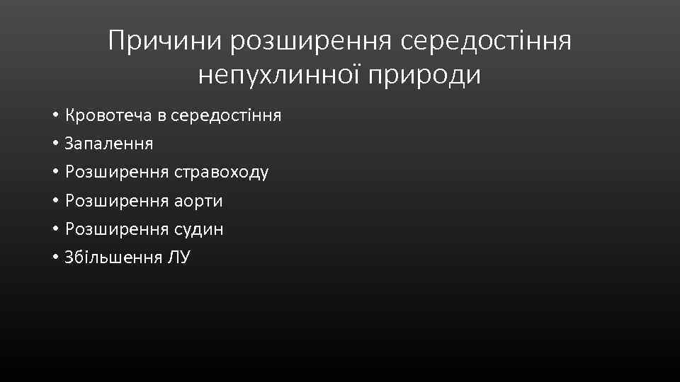 Причини розширення середостіння непухлинної природи • Кровотеча в середостіння • Запалення • Розширення стравоходу